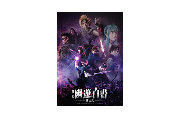 舞台 幽☆遊☆白書〈2枚組〉予約特典キャスト座談会DVD(未開封)付き Blu-ray 舞台 幽遊白書 キャスト座談会DVD付き