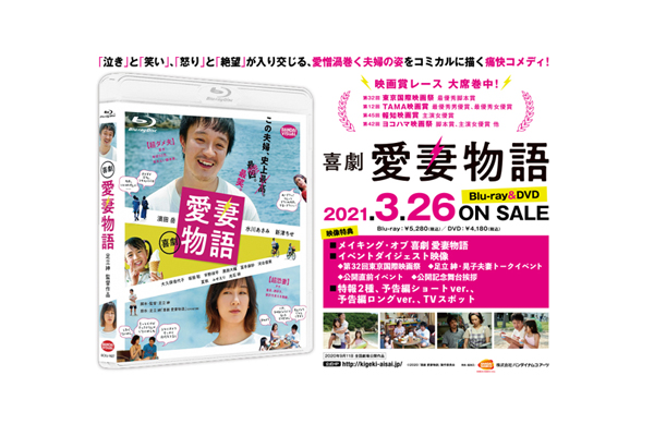 喜劇 愛妻物語』Blu-ray&DVD店舗別オリジナル特典紹介 ＜各対象