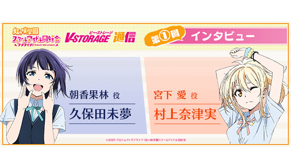 第1回インタビュー：久保田未夢＆村上奈津実［「ラブライブ！虹ヶ咲