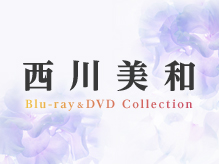 西川美和 Blu-ray＆DVDコレクション