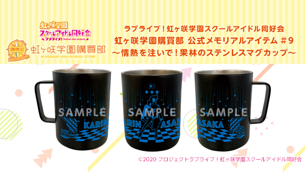 虹ヶ咲学園購買部 公式メモリアルアイテム #9～情熱を注いで！果林の