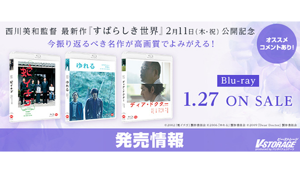 西川美和監督作品『蛇イチゴ』『ゆれる』『ディア・ドクター』Blu-ray