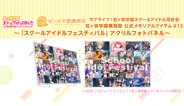 虹ヶ咲学園購買部 公式メモリアルアイテム #13 ～「スクールアイドル
