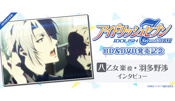 アイドリッシュセブン Second BEAT!』キャストインタビュー