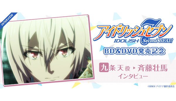 アイドリッシュセブン Second BEAT!』キャストインタビュー：九条天役