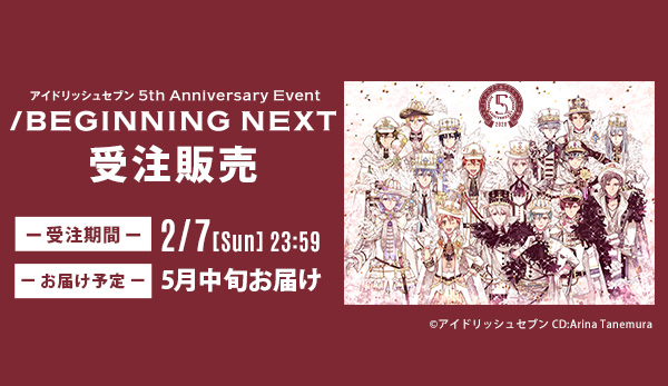 アイドリッシュセブン 5th Anniversary Event 