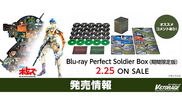 シリーズの映像作品を全て網羅した『装甲騎兵ボトムズ』Blu-ray Perfect Soldier Box 2月25日発売！ -  V-STORAGE(ビー・ストレージ) 【公式】 produced by バンダイナムコフィルムワークス