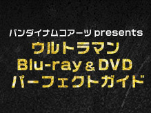 ウルトラマン Blu-ray＆DVD パーフェクトガイド