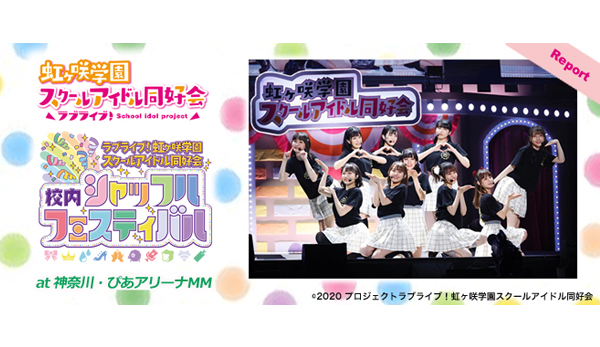 スクスタ1周年記念スペシャルイベント『ラブライブ！虹ヶ咲学園