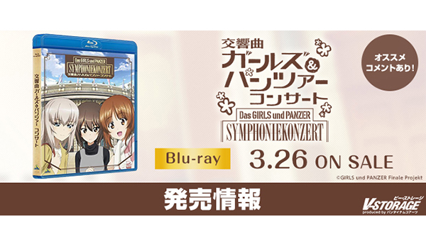 大好評のオーケストラコンサート第3弾『交響曲ガールズ＆パンツァー