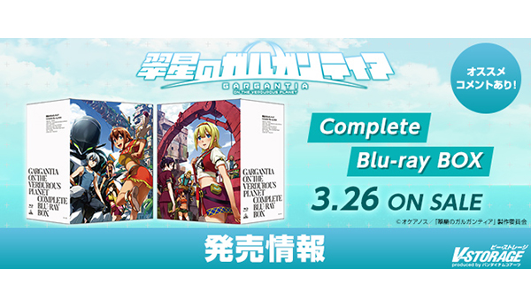 村田和也×虚淵玄による本格オリジナルSF冒険活劇『翠星のガルガンティア』Complete Blu-ray BOX 3月26日発売！ -  V-STORAGE(ビー・ストレージ) 【公式】 produced by バンダイナムコフィルムワークス