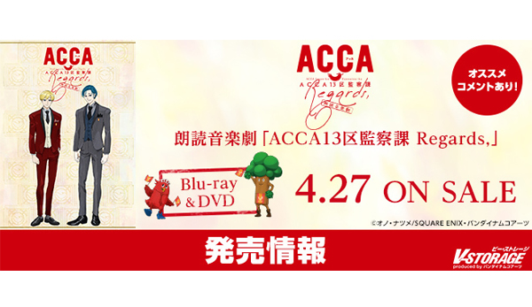 一夜限りの生朗読×生演奏 朗読音楽劇「ACCA13区監察課 Regards,」Blu