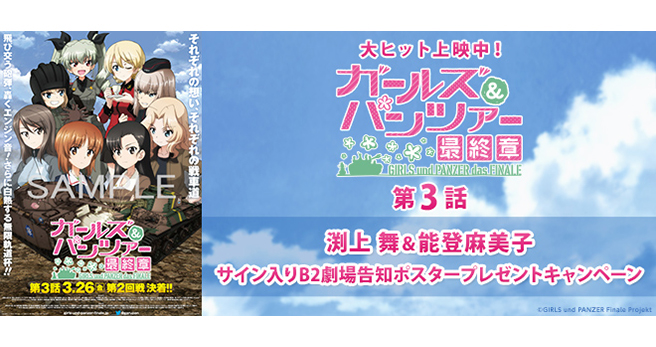 【8月中で販売終了】ガールズアンドパンツァー渕上舞直筆サイン入りポスター 8月中で販売終了】ガールズアンドパンツァー渕上舞直筆サイン