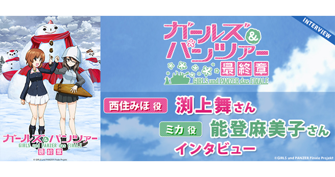ガールズ＆パンツァー 最終章』第3話 劇場上映記念インタビュー 渕上