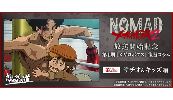 NOMAD メガロボクス2』放送開始記念 第1期『メガロボクス』復習コラム