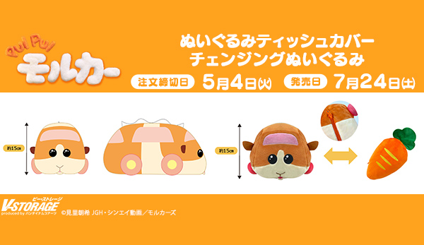 PUI PUI モルカー ぬいぐるみティッシュカバー&チェンジングぬいぐるみ