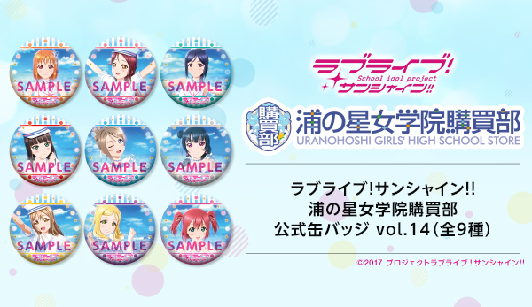 ラブライブ！サンシャイン!! 浦の星女学院購買部公式缶バッジ vol.14