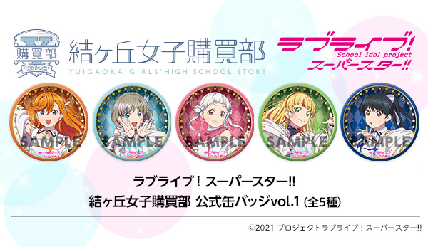ラブライブ！スーパースター!! 結ヶ丘女子購買部 公式缶バッジvol.1