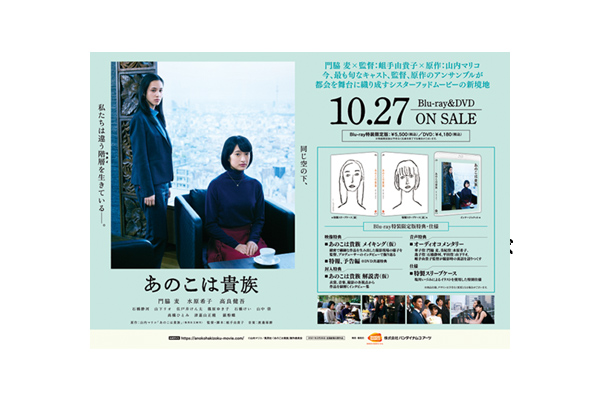 あのこは貴族』Blu-ray＆DVD先着購入特典紹介 ＜対象店舗限定＞ - V