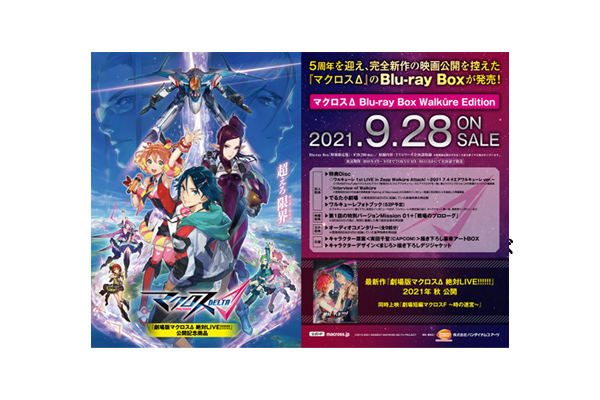 マクロスΔ Blu-ray Box Walküre Edition」 店舗別購入特典紹介 ＜対象店舗限定＞ ※2021年9月13日特典画像追加 -  V-STORAGE(ビー・ストレージ) 『公式』 produced by バンダイナムコフィルムワークス