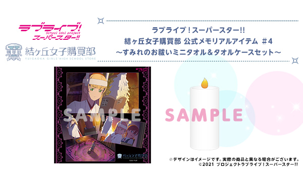 【セガオンクレ限定】ラブライブ!スーパースター！ プレミアムバスタオル セット セガオンクレ限定】ラブライブ!スーパースター！ プレミアムバスタオル