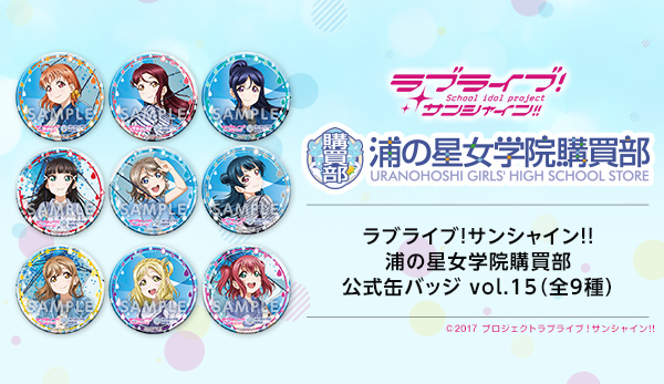 ラブライブ！サンシャイン!! 浦の星女学院購買部公式缶バッジ vol.15