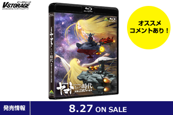 大ヒットシリーズ「宇宙戦艦ヤマト2199」＆「2202」の航海の全てを収録した『「宇宙戦艦ヤマト」という時代　西暦2202年の選択』Blu-ray＆DVD 8月27日発売！