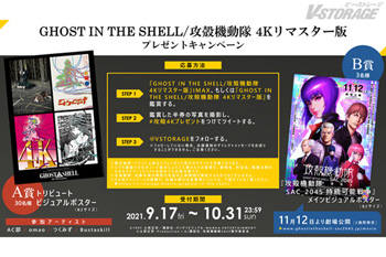 『GHOST IN THE SHELL/攻殻機動隊 4Kリマスター版』IMAX 公開記念プレゼントキャンペーン
