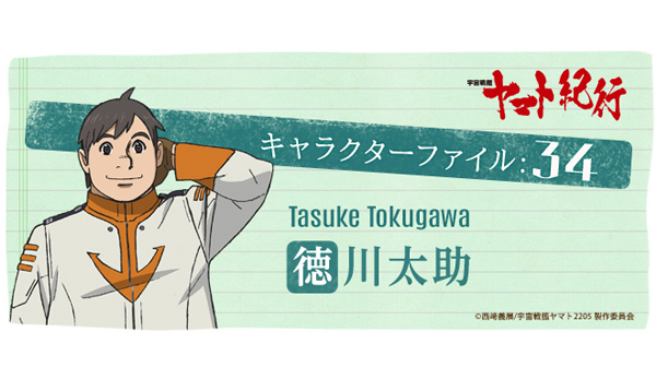 宇宙戦艦ヤマト紀行］キャラクターファイル:34 徳川太助 - V-STORAGE