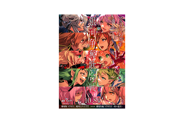 10月8日公開決定！『劇場版マクロスΔ 絶対LIVE!!!!!!』（同時上映『劇場短編マクロスF 〜時の迷宮〜』）両タイトルの本予告解禁! 第１週目の 劇場入場者特典「原画アートカード」も解禁!! - V-STORAGE(ビー・ストレージ) 【公式】 produced by  バンダイナムコフィルムワークス