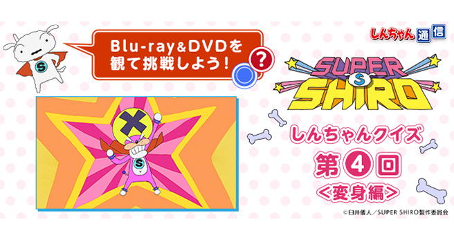 ＳＴＢのすすめ　(ステーションビバーク)のすすめ　増補全国版 SUPER SHIRO しんちゃんクイズ 第4回［しんちゃん通信］ - V-STORAGE
