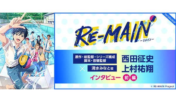 TVアニメ『RE-MAIN』原作・総監督・シリーズ構成・脚本・音響監督