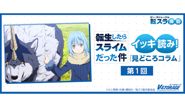 転生したらスライムだった件』／イッキ読み！『見どころコラム』第1回