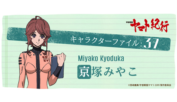 宇宙戦艦ヤマト紀行］キャラクターファイル:37 京塚みやこ - V