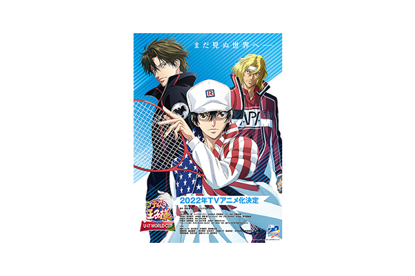 10年ぶりのTVアニメ化！『新テニスの王子様 U-17 WORLD CUP(アンダー