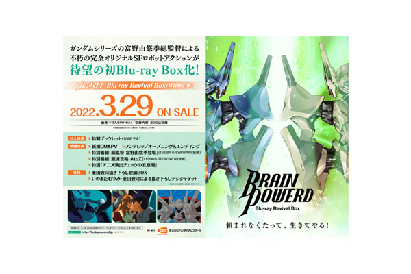 「ブレンパワード Blu-ray Revival Box」先着購入特典紹介 ＜対象店舗限定＞ - V-STORAGE(ビー・ストレージ) 【公式】  produced by バンダイナムコフィルムワークス