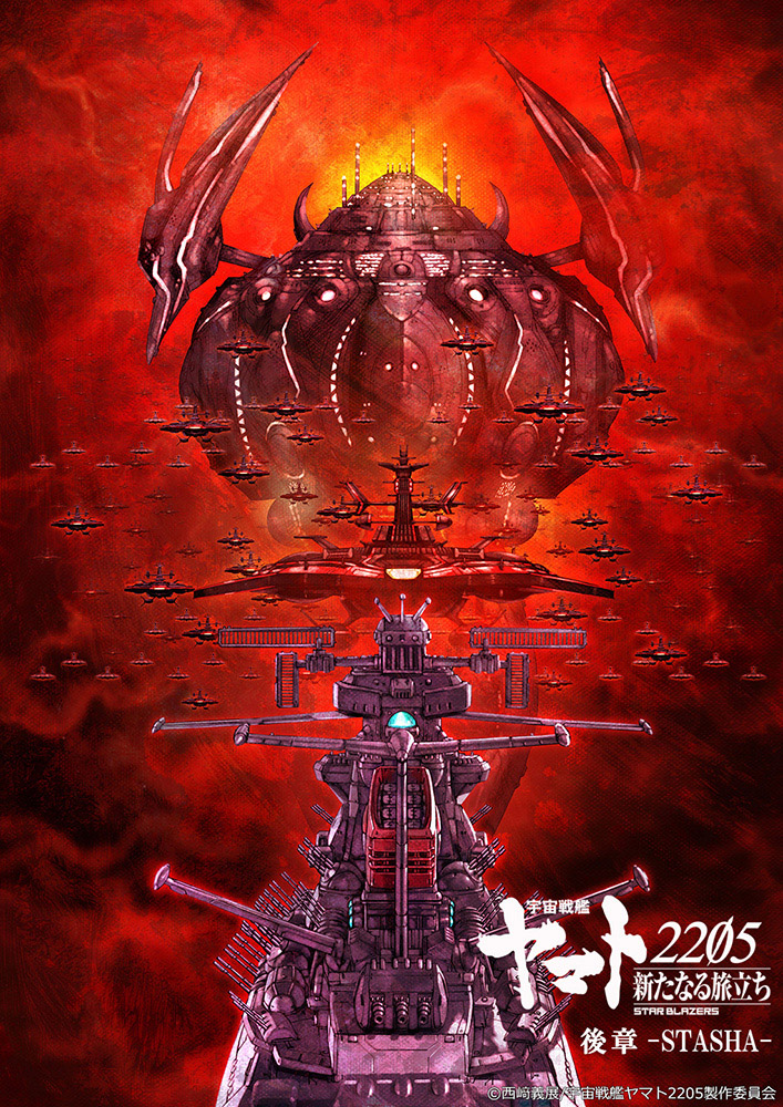 全二章で描く「宇宙戦艦ヤマト」シリーズ最新作！2022年2月4日より“後章 -STASHA-”劇場上映スタート！『宇宙戦艦ヤマト2205　新たなる旅立ち　2』Blu-ray&DVD発売決定!
