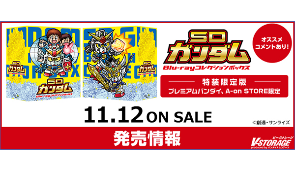 アニメSDガンダムシリーズ大集結!!『SDガンダム』Blu-ray