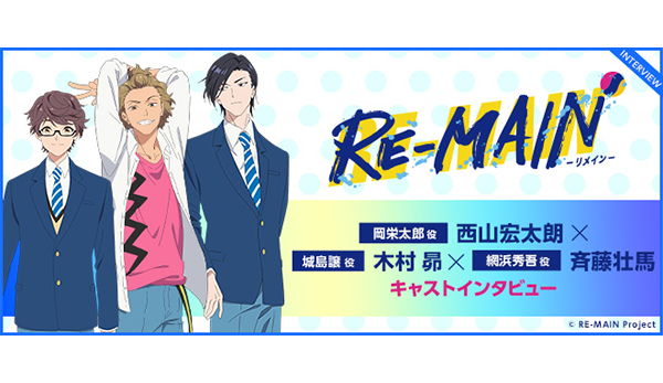 TVアニメ『RE-MAIN』岡栄太郎 役：西山宏太朗×城島譲 役：木村 昴×網浜