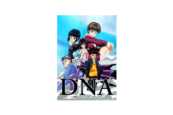 TVアニメ『D・N・A2 ~何処かで失くしたあいつのアイツ~』の見 TVアニメ『D・N・A2 ~何処かで失くしたあいつのアイツ~』の見