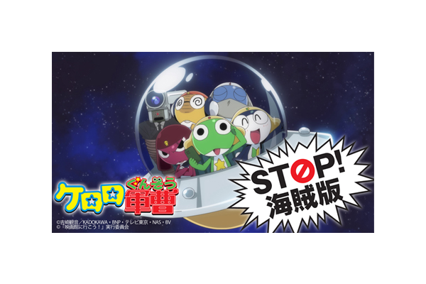 STOP！海賊版」ケロロ軍曹xNO MORE 映画泥棒の啓発動画を