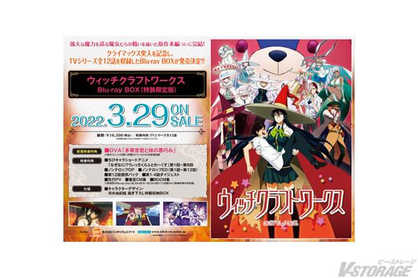 ウィッチクラフトワークス Blu-ray BOX」先着購入特典紹介 ＜対象店舗