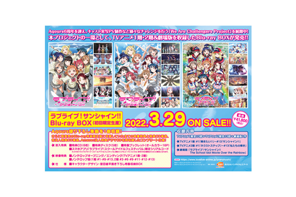 ラブライブ！サンシャイン!!』Blu-ray BOX法人別購入特典＆法人共通特典紹介 ＜対象店舗限定＞※2022年2月16日特典画像更新 -  V-STORAGE(ビー・ストレージ) 【公式】 produced by バンダイナムコフィルムワークス