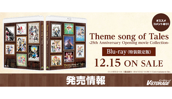 ゲーム本編のオープニングアニメ映像を収録！『Theme song of Tales -25th Anniversary Opening movie  Collection-』Blu-ray 12月15日発売！ - V-STORAGE (ビー・ストレージ) 【公式】