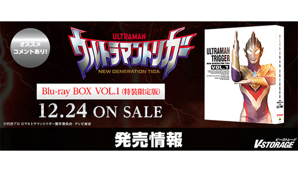 ティガ25周年記念作品！『ウルトラマントリガー NEW GENERATION