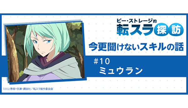今更聞けないスキルの話」 #10ミュウラン [ビー・ストレージ的転スラ