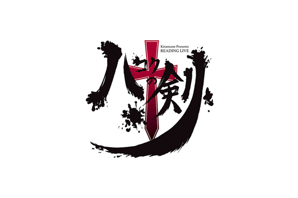 Kiramune Presents READING LIVE『ハコクの剣』Blu-ray発売決定 