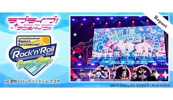 多彩な楽曲＆新衣装で魅せた6thライブ！『ラブライブ！サンシャイン!! Aqours 6th LoveLive!～KU-RU-KU-RU Rock  'n' Roll TOUR～ ＜OCEAN STAGE＞』レポート - V-STORAGE (ビー・ストレージ) 【公式】