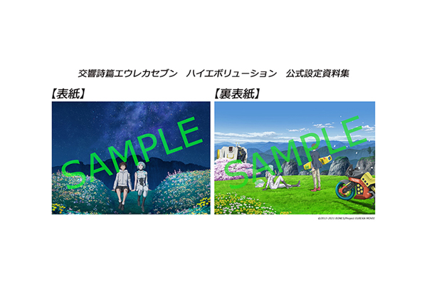 交響詩篇エウレカセブン ハイエボリューション 公式設定資料集