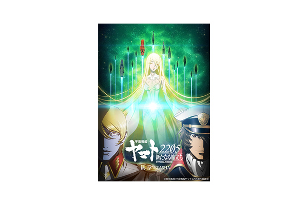 宇宙戦艦ヤマト2205 新たなる旅立ち 後章 –STASHA-』山寺宏一・井上